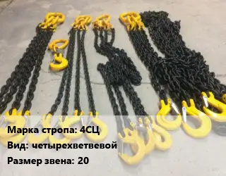 Строп цепной 4СЦ четырехветвевой Звено:20